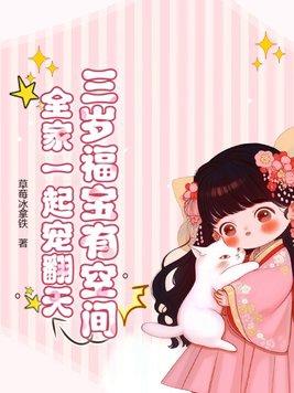 三岁福宝有空间,全家一起宠翻天 三岁福宝有空间,全家一起宠翻天