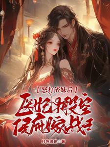 怒打渣妹后,医妃搬空侯府嫁战王 怒打渣妹后,医妃搬空侯府嫁战王