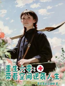 重生六零:带着空间逆袭人生 重生六零:带着空间逆袭人生