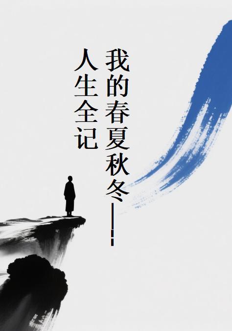 我的春夏秋冬:人生全记 我的春夏秋冬:人生全记