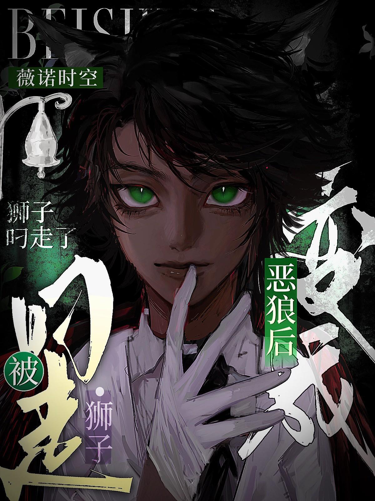 变成恶狼后被狮子叼走了 变成恶狼后被狮子叼走了