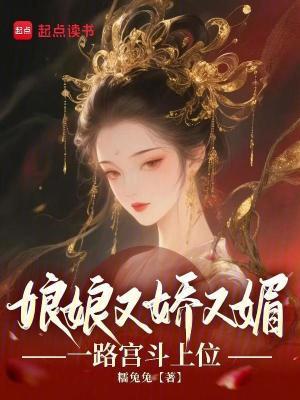 娘娘又娇又媚,一路宫斗上位 娘娘又娇又媚,一路宫斗上位