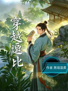 穿越逗比 穿越逗比