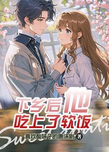 女穿男:下乡娶妻后他赢麻了 女穿男:下乡娶妻后他赢麻了