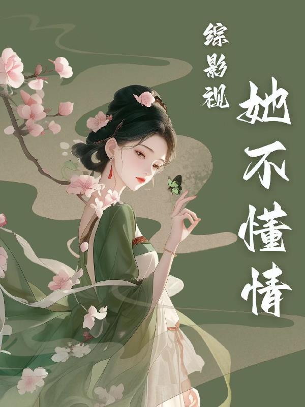 综影视:她不懂情 综影视:她不懂情