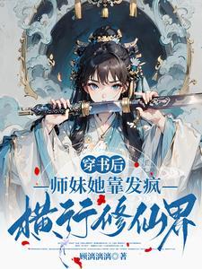 各方天才云集,师妹她最无敌 各方天才云集,师妹她最无敌
