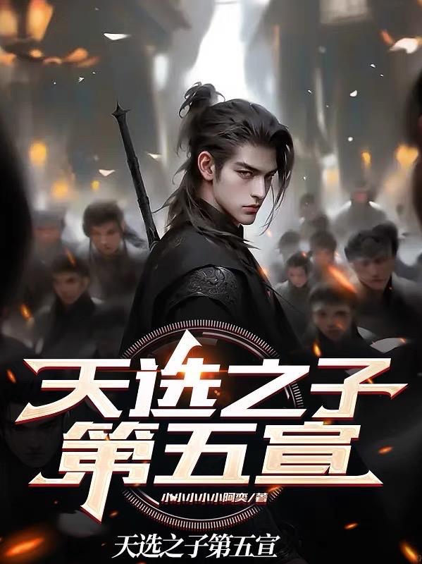 天选之子第五宣 天选之子第五宣