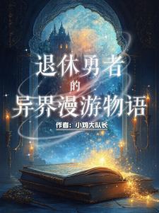 我是正经勇者,不正经的是她们! 我是正经勇者,不正经的是她们!