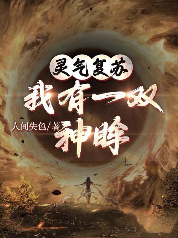 灵气复苏,我有一双神眸 灵气复苏,我有一双神眸