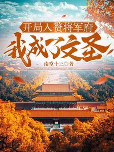 开局入赘将军府,我成了文圣 开局入赘将军府,我成了文圣