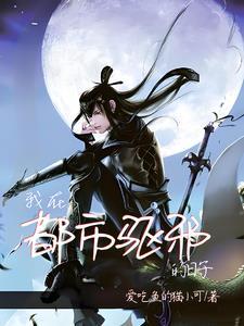 我替阎王看风水 我替阎王看风水