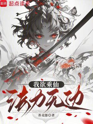 我欲乘仙,法力无边 我欲乘仙,法力无边