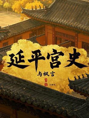 延平宫史 延平宫史
