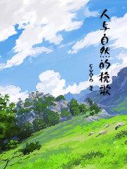 人与自然的挽歌 人与自然的挽歌