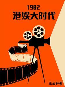 港娱风云1982 港娱风云1982