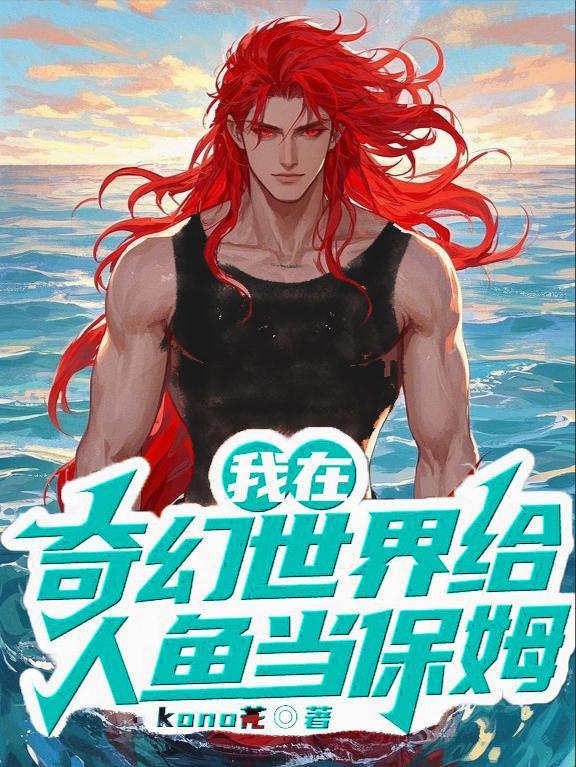 我在奇幻世界给人鱼当保姆 我在奇幻世界给人鱼当保姆