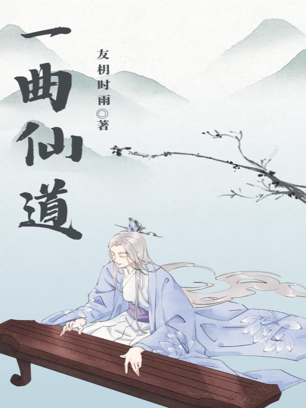 一曲仙道 一曲仙道