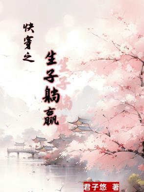 快穿之生子躺赢 快穿之生子躺赢
