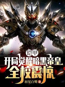 开局觉醒暗黑帝皇,无敌登场 开局觉醒暗黑帝皇,无敌登场