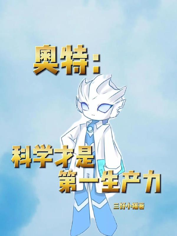 奥特,科学才是第一生产力 奥特,科学才是第一生产力