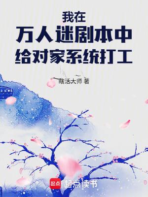 我在万人迷剧本中给对家系统打工 我在万人迷剧本中给对家系统打工