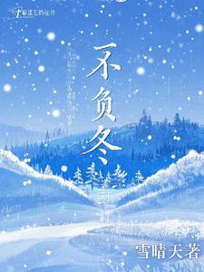 不负冬 不负冬