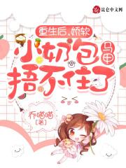重生后,娇软小奶包马甲捂不住了 重生后,娇软小奶包马甲捂不住了