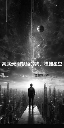 高武:无限顿悟的我,横推星空 高武:无限顿悟的我,横推星空