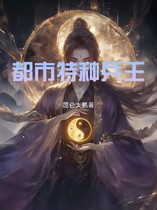 都市特种兵王 都市特种兵王