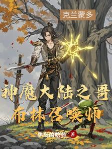 神魔大陆之哥布林召唤师 神魔大陆之哥布林召唤师