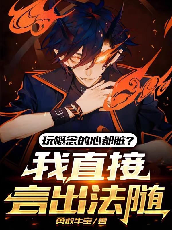 玩概念的心都脏?我直接言出法随 玩概念的心都脏?我直接言出法随
