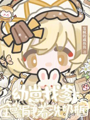 幼崽找爹,全警局争着洗奶瓶 幼崽找爹,全警局争着洗奶瓶