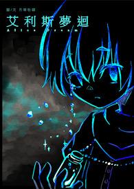 艾利斯梦回 艾利斯梦回