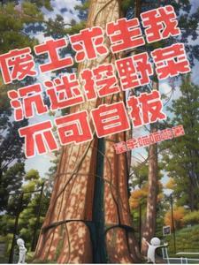 废土求生我沉迷挖野菜不可自拔 废土求生我沉迷挖野菜不可自拔