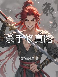 杀手修真路 杀手修真路