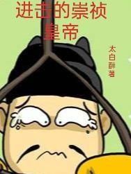 崇祯十七年:这个大明还有救 崇祯十七年:这个大明还有救