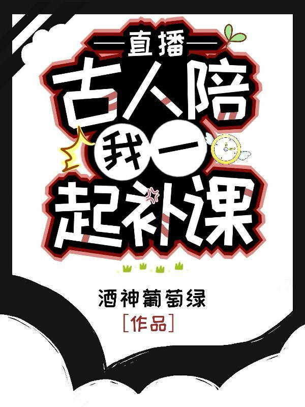 直播:古人陪我一起补课 直播:古人陪我一起补课