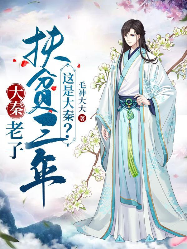 老子扶贫三年,这是大秦? 老子扶贫三年,这是大秦?