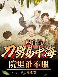 四合院:刀劈易中海,院里谁不服 四合院:刀劈易中海,院里谁不服