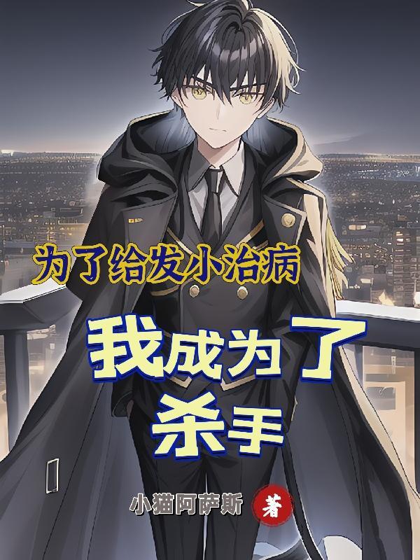 为了给发小治病,我成为了杀手 为了给发小治病,我成为了杀手
