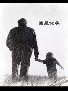 我是你爸 我是你爸