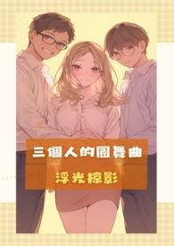 三個人的圓舞曲 三個人的圓舞曲