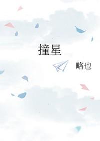 撞星 撞星