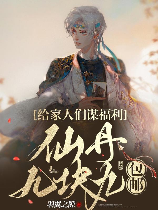 给家人们谋福利,仙丹九块九包邮 给家人们谋福利,仙丹九块九包邮