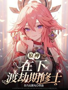原神:在下渡劫期修士 原神:在下渡劫期修士