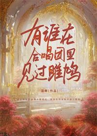 [HP塞德里克] 有谁在合唱团里见过雎鸠