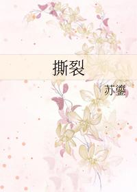 撕裂 撕裂