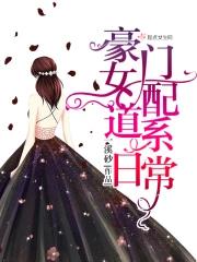 豪门女配道系日常 豪门女配道系日常