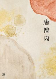 唐僧肉 (1V1 h) 唐僧肉 (1V1 h)