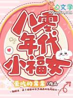 八零年代小福女 八零年代小福女